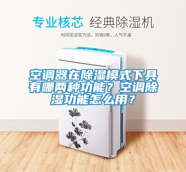 空調(diào)器在除濕模式下具有哪兩種功能？空調(diào)除濕功能怎么用？
