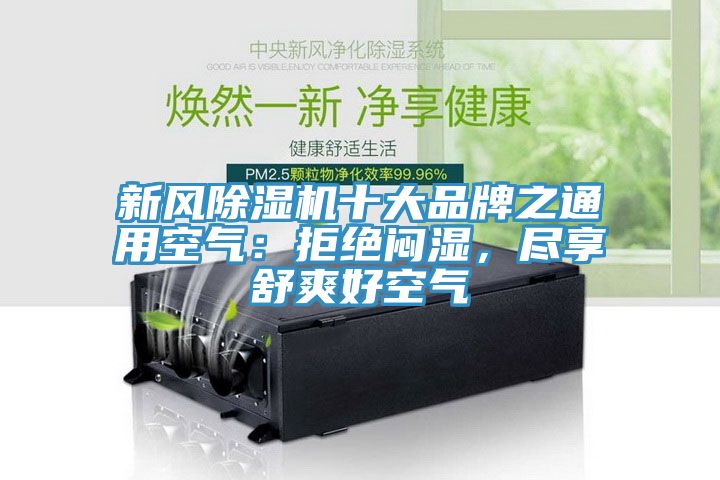 新風(fēng)除濕機(jī)十大品牌之通用空氣：拒絕悶濕，盡享舒爽好空氣