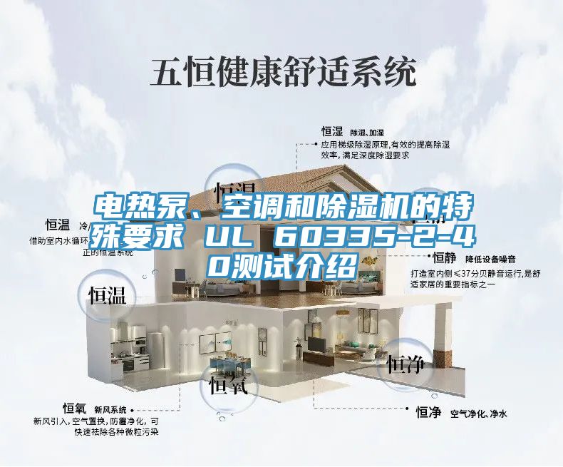 電熱泵、空調和除濕機的特殊要求 UL 60335-2-40測試介紹