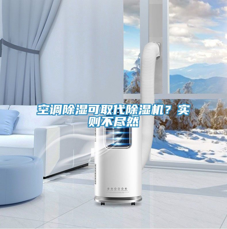 空調(diào)除濕可取代除濕機(jī)？實(shí)則不盡然