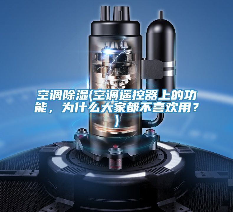 空調(diào)除濕(空調(diào)遙控器上的功能，為什么大家都不喜歡用？)