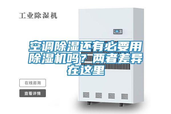 空調(diào)除濕還有必要用除濕機嗎？兩者差異在這里