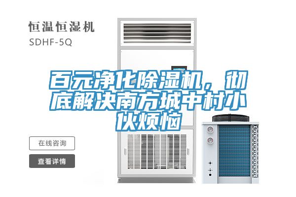 百元凈化除濕機(jī)，徹底解決南方城中村小伙煩惱