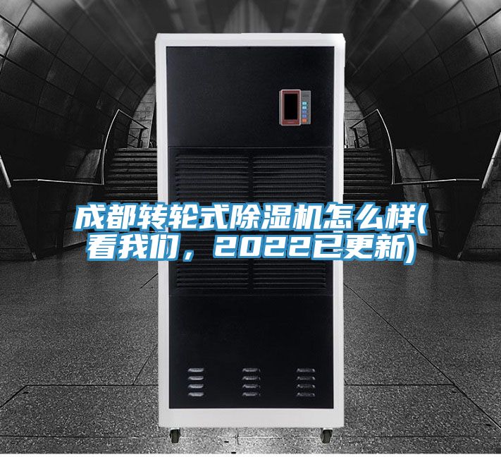 成都轉(zhuǎn)輪式除濕機(jī)怎么樣(看我們，2022已更新)