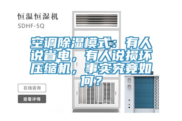 空調(diào)除濕模式：有人說省電，有人說損壞壓縮機，事實究竟如何？