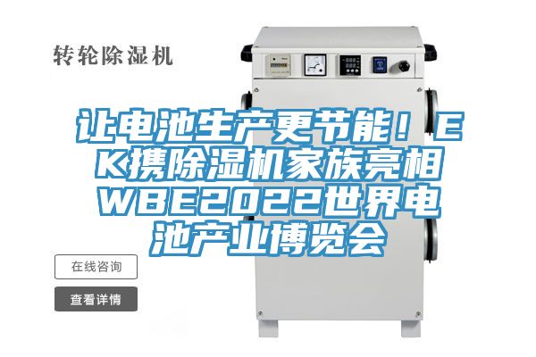 讓電池生產(chǎn)更節(jié)能！EK攜除濕機(jī)家族亮相WBE2022世界電池產(chǎn)業(yè)博覽會(huì)