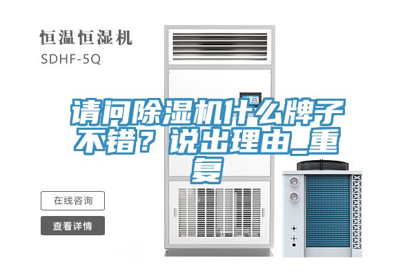 請問除濕機什么牌子不錯？說出理由_重復
