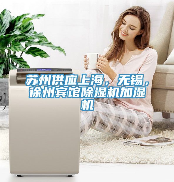 蘇州供應(yīng)上海，無(wú)錫，徐州賓館除濕機(jī)加濕機(jī)