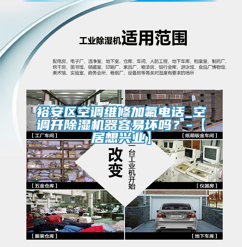 裕安區(qū)空調維修加氟電話_空調開除濕機器容易壞嗎？-【居想興業(yè)】