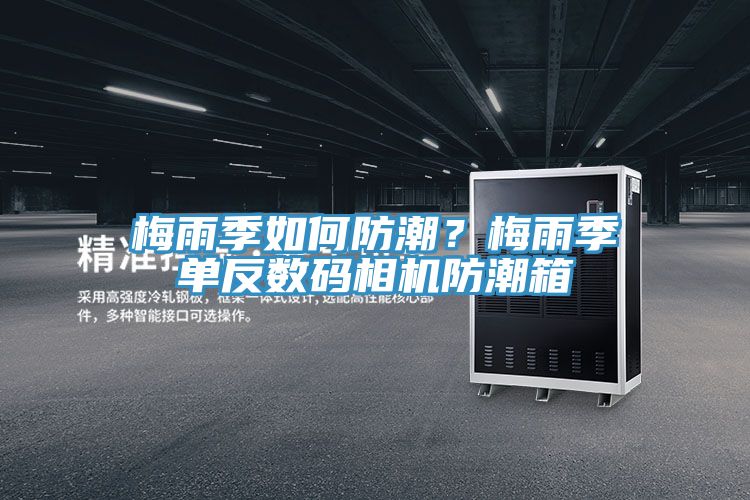 梅雨季如何防潮？梅雨季單反數(shù)碼相機防潮箱