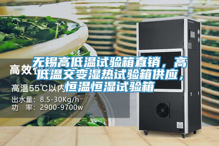 無錫高低溫試驗箱直銷，高低溫交變濕熱試驗箱供應，恒溫恒濕試驗箱