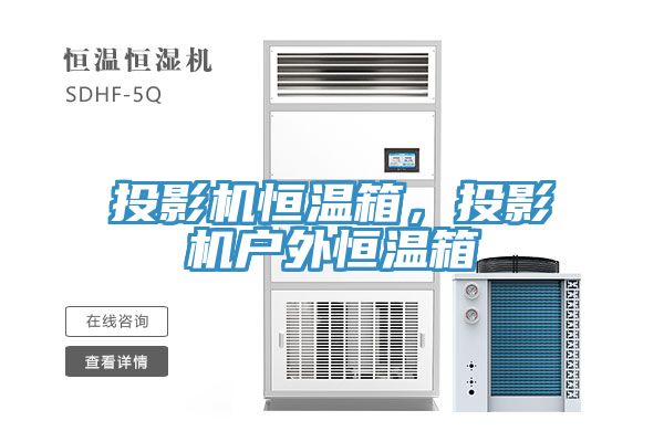 投影機恒溫箱，投影機戶外恒溫箱