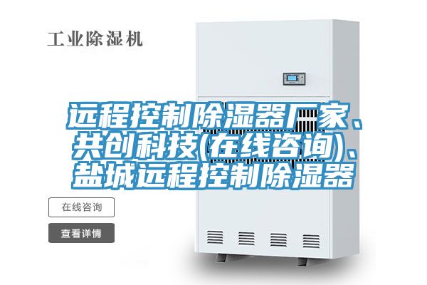 遠(yuǎn)程控制除濕器廠家、共創(chuàng)科技(在線咨詢)、鹽城遠(yuǎn)程控制除濕器
