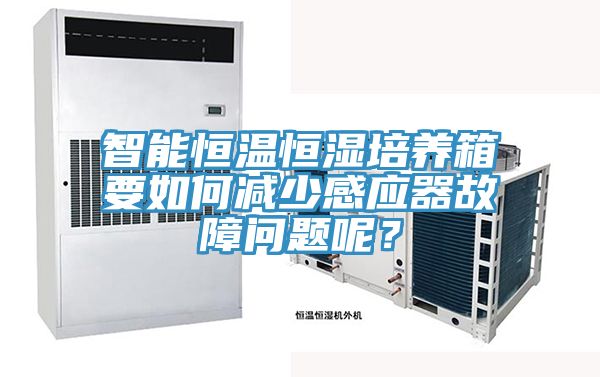 智能恒溫恒濕培養(yǎng)箱要如何減少感應(yīng)器故障問(wèn)題呢？
