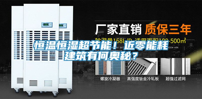 恒溫恒濕超節(jié)能！近零能耗建筑有何奧秘？