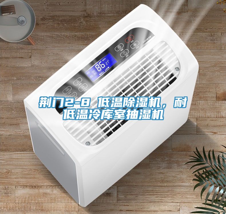 荊門(mén)2-8℃低溫除濕機(jī)，耐低溫冷庫(kù)室抽濕機(jī)