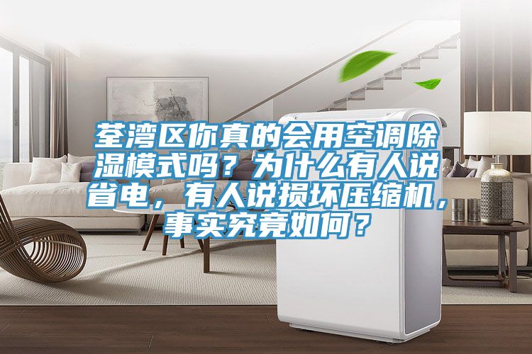 荃灣區(qū)你真的會(huì)用空調(diào)除濕模式嗎？為什么有人說(shuō)省電，有人說(shuō)損壞壓縮機(jī)，事實(shí)究竟如何？