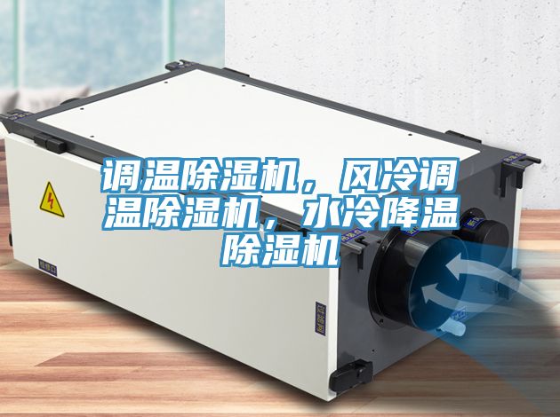 調溫除濕機，風冷調溫除濕機，水冷降溫除濕機
