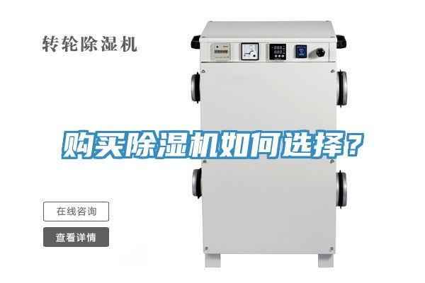 購買除濕機(jī)如何選擇？