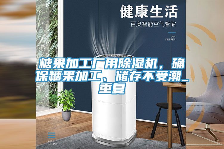 糖果加工廠用除濕機，確保糖果加工、儲存不受潮_重復