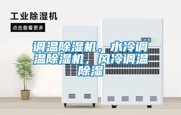 調溫除濕機，水冷調溫除濕機，風冷調溫除濕
