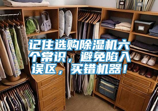 記住選購(gòu)除濕機(jī)六個(gè)常識(shí)，避免陷入誤區(qū)，買錯(cuò)機(jī)器！