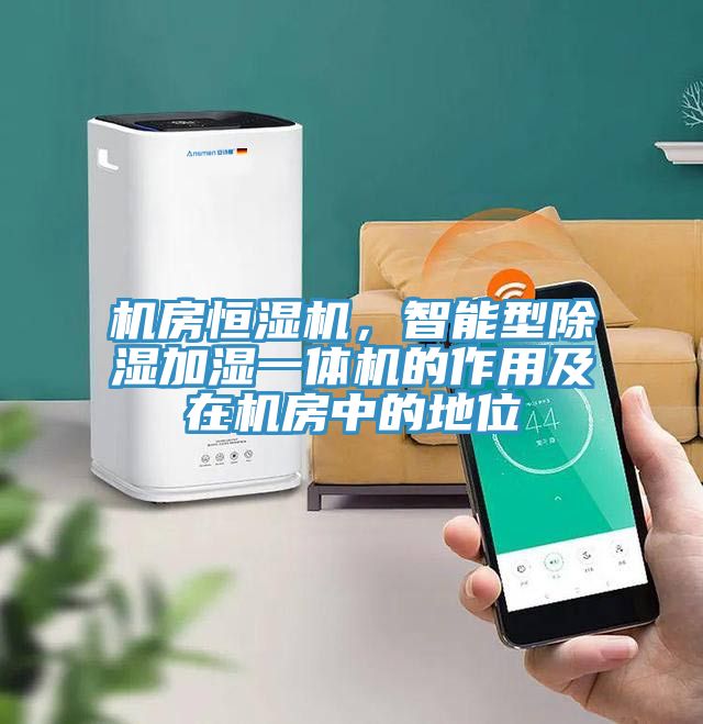 機(jī)房恒濕機(jī)，智能型除濕加濕一體機(jī)的作用及在機(jī)房中的地位