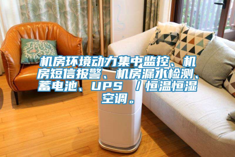 機(jī)房環(huán)境動力集中監(jiān)控、機(jī)房短信報(bào)警、機(jī)房漏水檢測、蓄電池、UPS ／恒溫恒濕空調(diào)。
