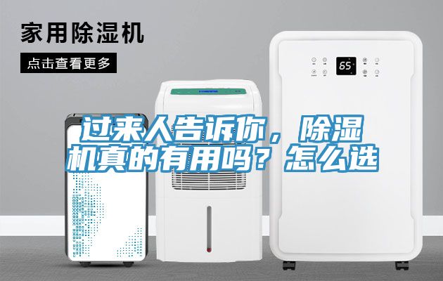 過來人告訴你，除濕機(jī)真的有用嗎？怎么選