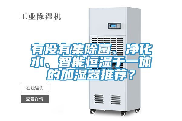 有沒有集除菌、凈化水、智能恒濕于一體的加濕器推薦？