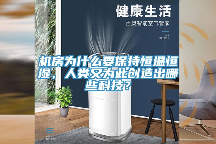 機(jī)房為什么要保持恒溫恒濕，人類又為此創(chuàng)造出哪些科技？