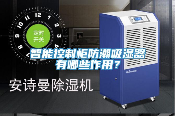 智能控制柜防潮吸濕器有哪些作用？
