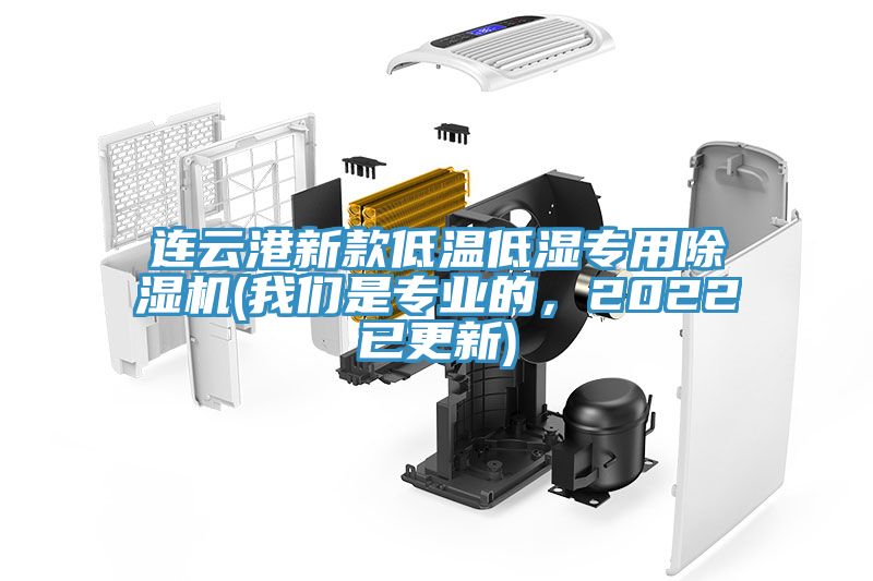 連云港新款低溫低濕專用除濕機(jī)(我們是專業(yè)的，2022已更新)