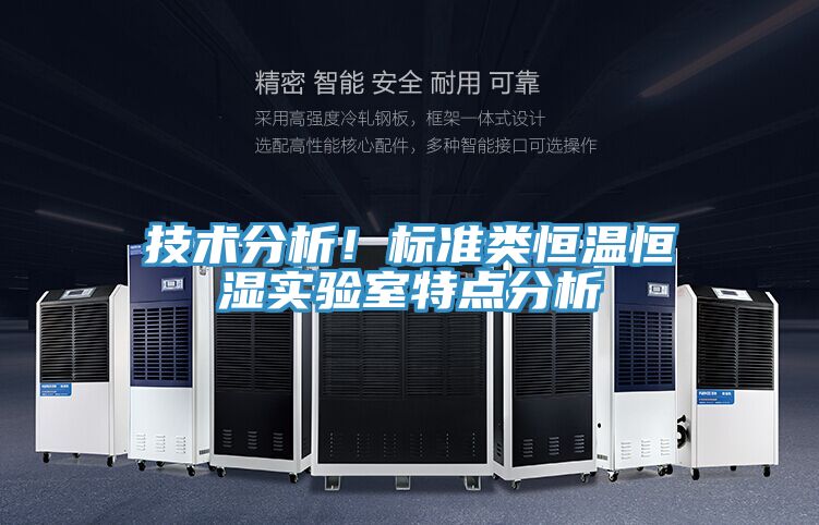 技術(shù)分析！標準類恒溫恒濕實驗室特點分析