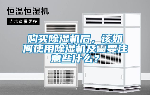購買除濕機(jī)后，該如何使用除濕機(jī)及需要注意些什么？