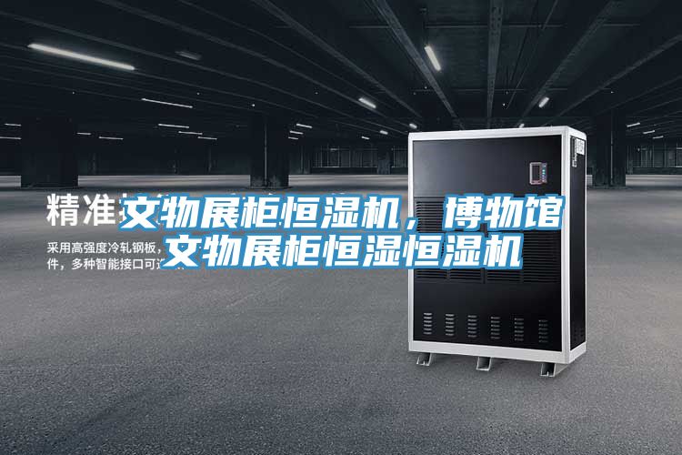 文物展柜恒濕機，博物館文物展柜恒濕恒濕機