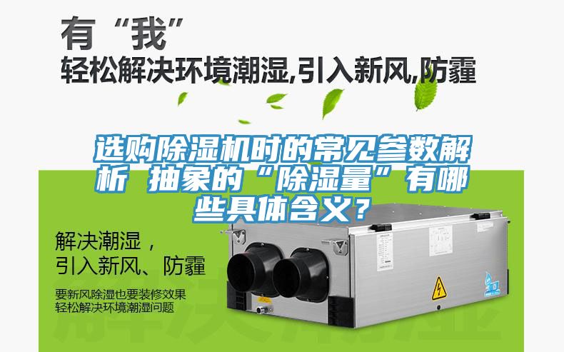選購除濕機時的常見參數(shù)解析 抽象的“除濕量”有哪些具體含義？