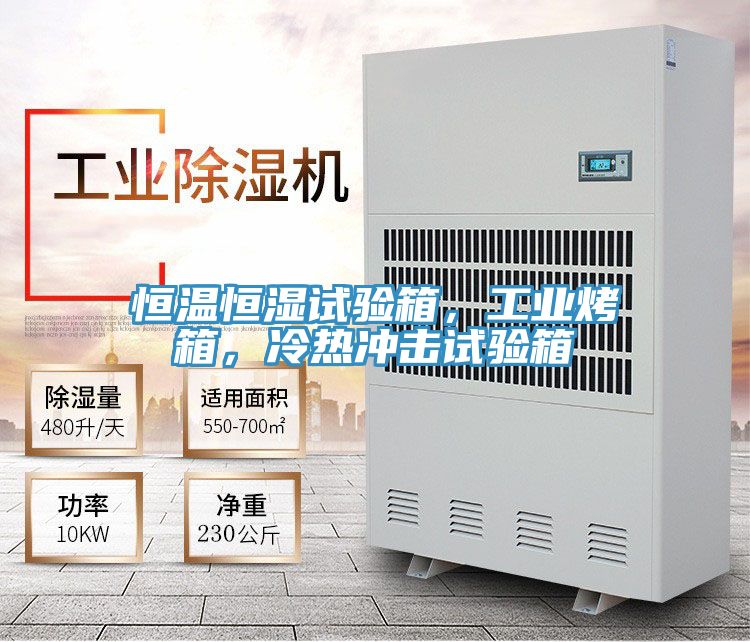 恒溫恒濕試驗(yàn)箱，工業(yè)烤箱，冷熱沖擊試驗(yàn)箱