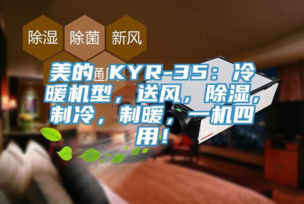 美的 KYR-35：冷暖機型，送風(fēng)，除濕，制冷，制暖，一機四用！