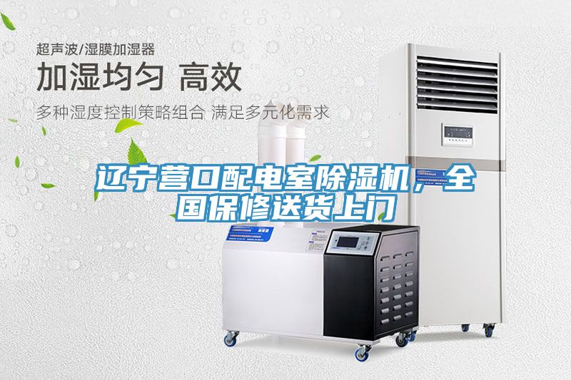 遼寧營口配電室除濕機(jī)，全國保修送貨上門