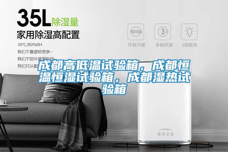 成都高低溫試驗(yàn)箱，成都恒溫恒濕試驗(yàn)箱，成都濕熱試驗(yàn)箱