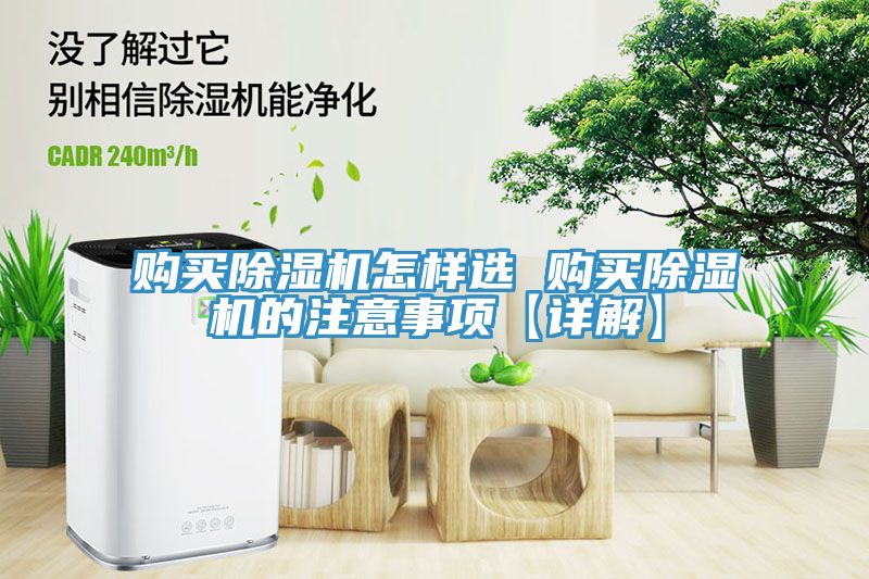 購買除濕機(jī)怎樣選 購買除濕機(jī)的注意事項【詳解】