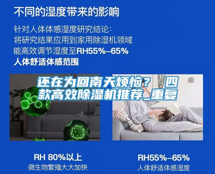 還在為回南天煩惱？ 四款高效除濕機(jī)推薦_重復(fù)