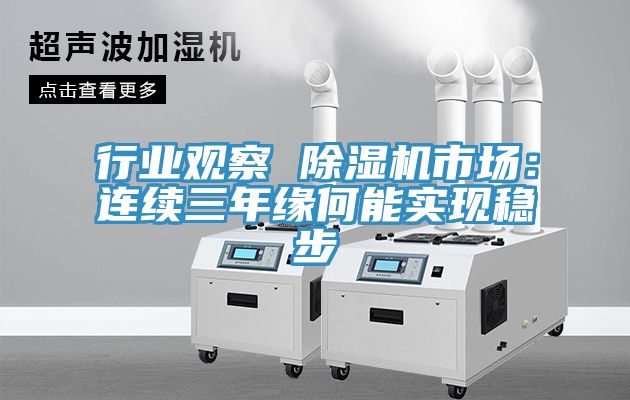 行業(yè)觀察 除濕機(jī)市場：連續(xù)三年緣何能實(shí)現(xiàn)穩(wěn)步