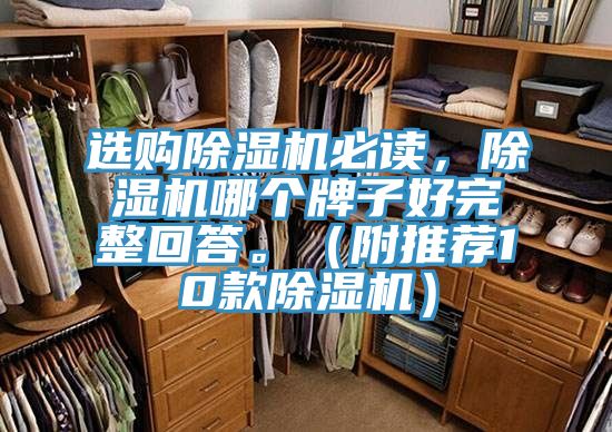 選購除濕機必讀，除濕機哪個牌子好完整回答。（附推薦10款除濕機）