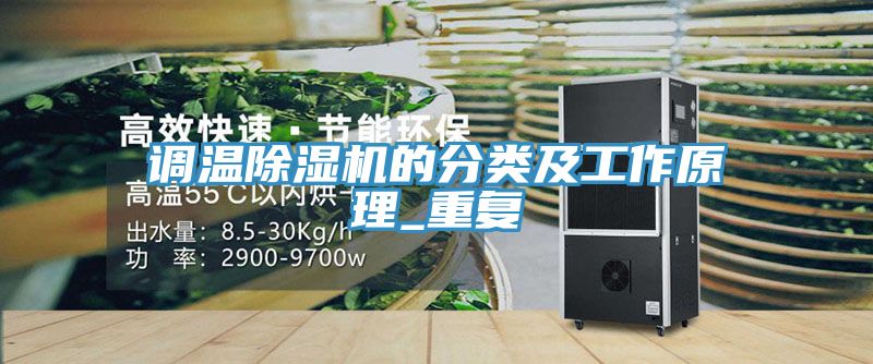 調(diào)溫除濕機的分類及工作原理_重復(fù)