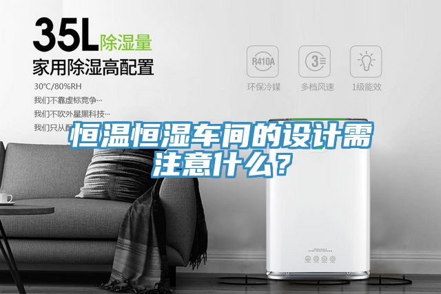 恒溫恒濕車間的設計需注意什么？