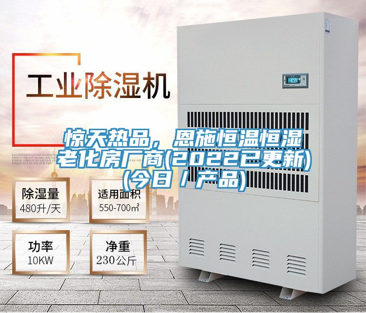 驚天熱品，恩施恒溫恒濕老化房廠商(2022已更新)(今日／產(chǎn)品)