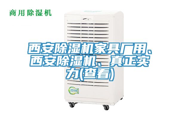 西安除濕機家具廠用、西安除濕機、真正實力(查看)