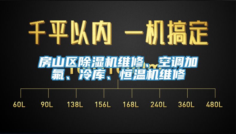 房山區(qū)除濕機(jī)維修、空調(diào)加氟、冷庫(kù)、恒溫機(jī)維修